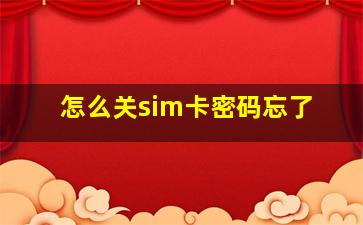 怎么关sim卡密码忘了