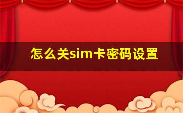 怎么关sim卡密码设置