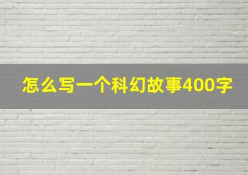 怎么写一个科幻故事400字