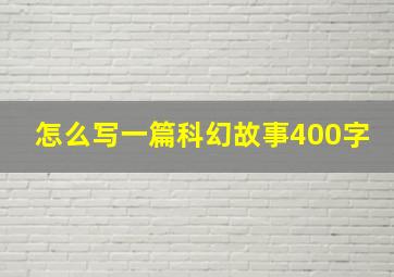 怎么写一篇科幻故事400字