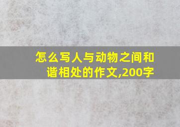 怎么写人与动物之间和谐相处的作文,200字