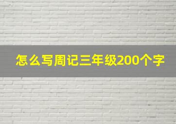 怎么写周记三年级200个字