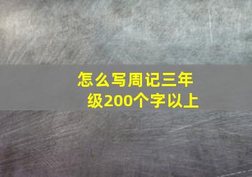 怎么写周记三年级200个字以上