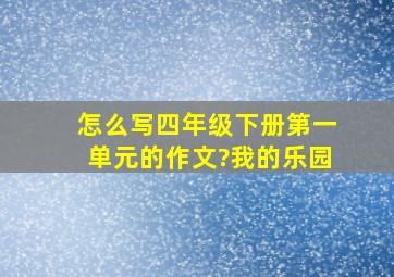 怎么写四年级下册第一单元的作文?我的乐园