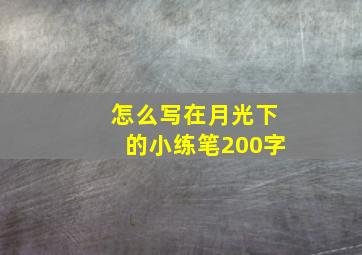 怎么写在月光下的小练笔200字