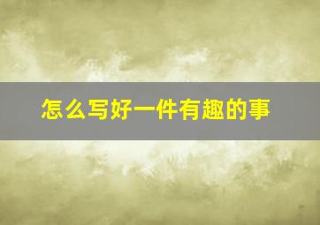 怎么写好一件有趣的事