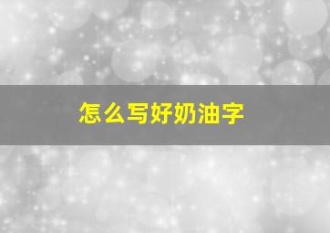 怎么写好奶油字