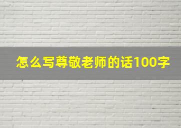 怎么写尊敬老师的话100字