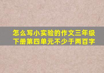 怎么写小实验的作文三年级下册第四单元不少于两百字