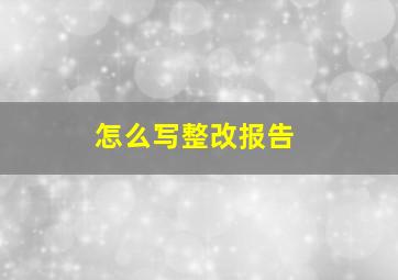 怎么写整改报告