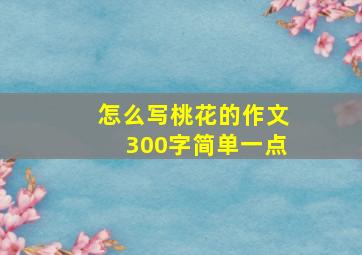 怎么写桃花的作文300字简单一点