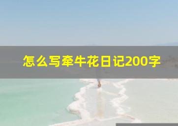 怎么写牵牛花日记200字