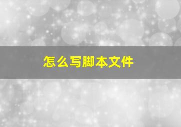 怎么写脚本文件