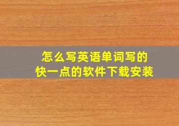 怎么写英语单词写的快一点的软件下载安装