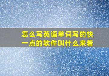 怎么写英语单词写的快一点的软件叫什么来着