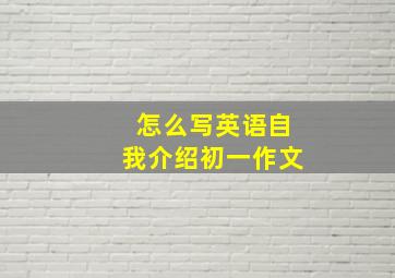 怎么写英语自我介绍初一作文