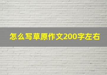 怎么写草原作文200字左右