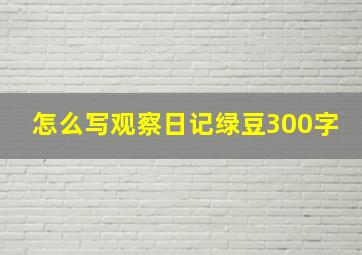 怎么写观察日记绿豆300字