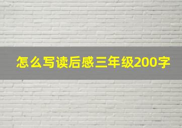 怎么写读后感三年级200字