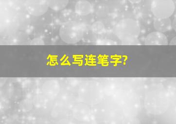 怎么写连笔字?