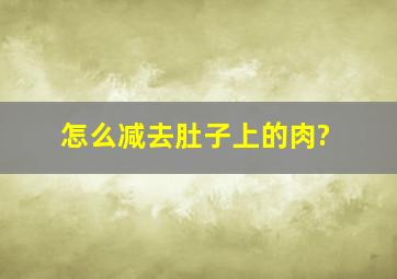 怎么减去肚子上的肉?