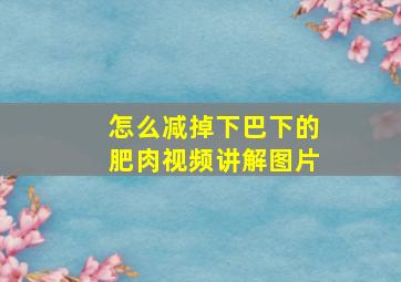 怎么减掉下巴下的肥肉视频讲解图片