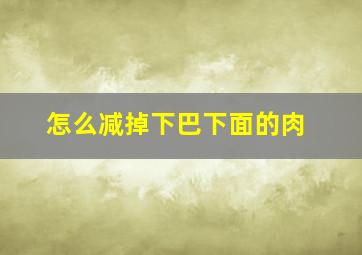 怎么减掉下巴下面的肉