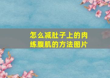 怎么减肚子上的肉练腹肌的方法图片