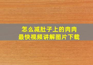 怎么减肚子上的肉肉最快视频讲解图片下载