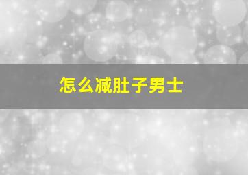 怎么减肚子男士