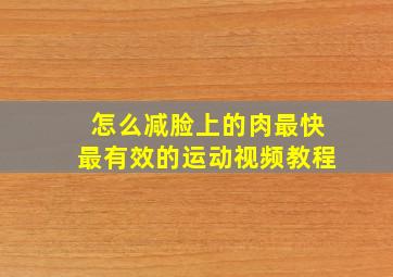 怎么减脸上的肉最快最有效的运动视频教程