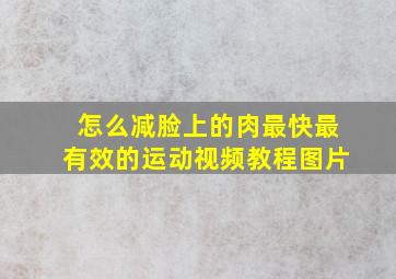 怎么减脸上的肉最快最有效的运动视频教程图片