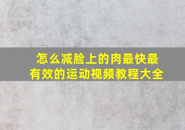 怎么减脸上的肉最快最有效的运动视频教程大全