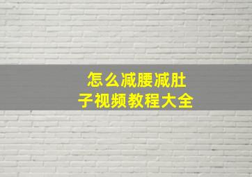 怎么减腰减肚子视频教程大全