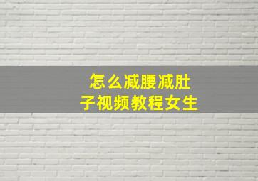 怎么减腰减肚子视频教程女生