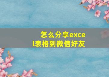 怎么分享excel表格到微信好友