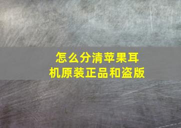 怎么分清苹果耳机原装正品和盗版