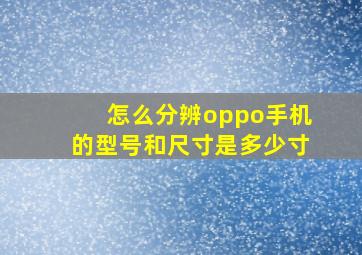 怎么分辨oppo手机的型号和尺寸是多少寸