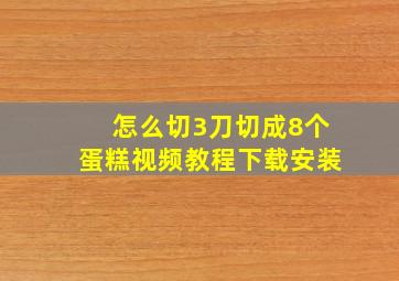 怎么切3刀切成8个蛋糕视频教程下载安装