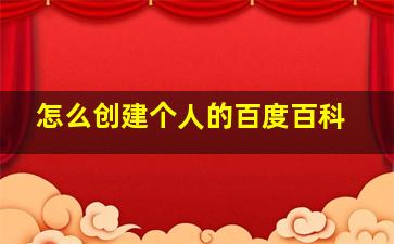 怎么创建个人的百度百科