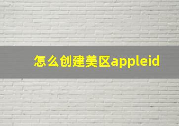 怎么创建美区appleid