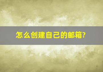 怎么创建自己的邮箱?