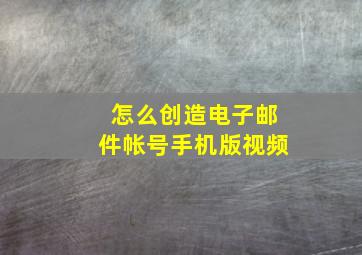 怎么创造电子邮件帐号手机版视频