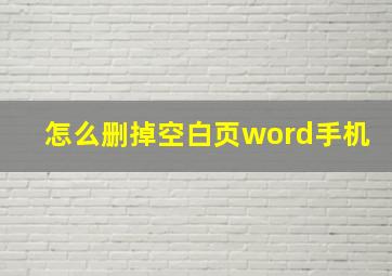 怎么删掉空白页word手机