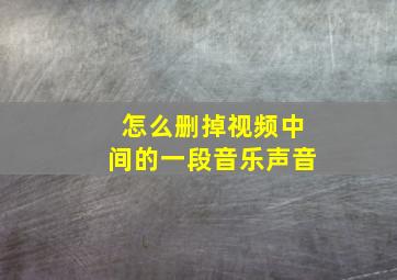 怎么删掉视频中间的一段音乐声音