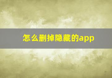 怎么删掉隐藏的app