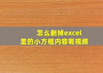 怎么删掉excel里的小方框内容呢视频