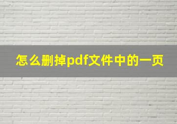 怎么删掉pdf文件中的一页