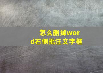 怎么删掉word右侧批注文字框