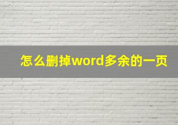 怎么删掉word多余的一页